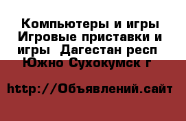 Компьютеры и игры Игровые приставки и игры. Дагестан респ.,Южно-Сухокумск г.